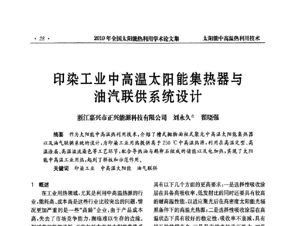 印染工业中高温太阳能集热器与油汽联供系统设计 - 2010年全国太阳能热利用学术年会