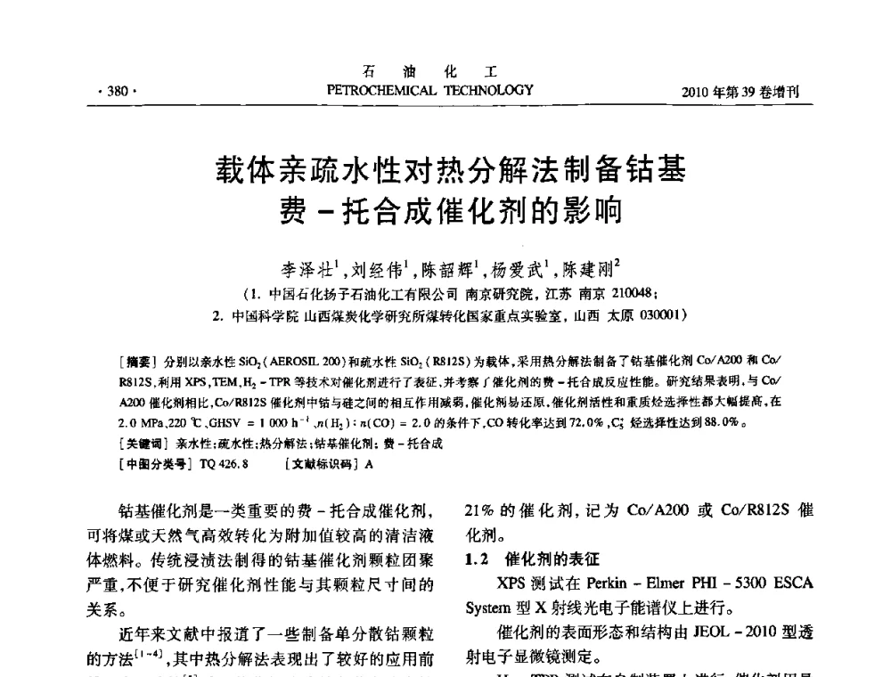 载体亲疏水性对热分解法制备钴基费-托合成催化剂的影响 - 中国化工学会2010年石油化工学术年会