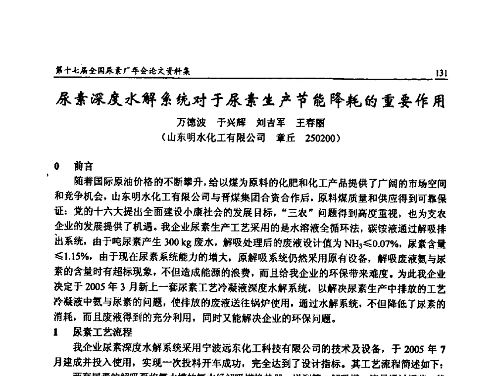 尿素深度水解系统对于尿素生产节能降耗的重要作用 - 第十七届全国尿素厂年会