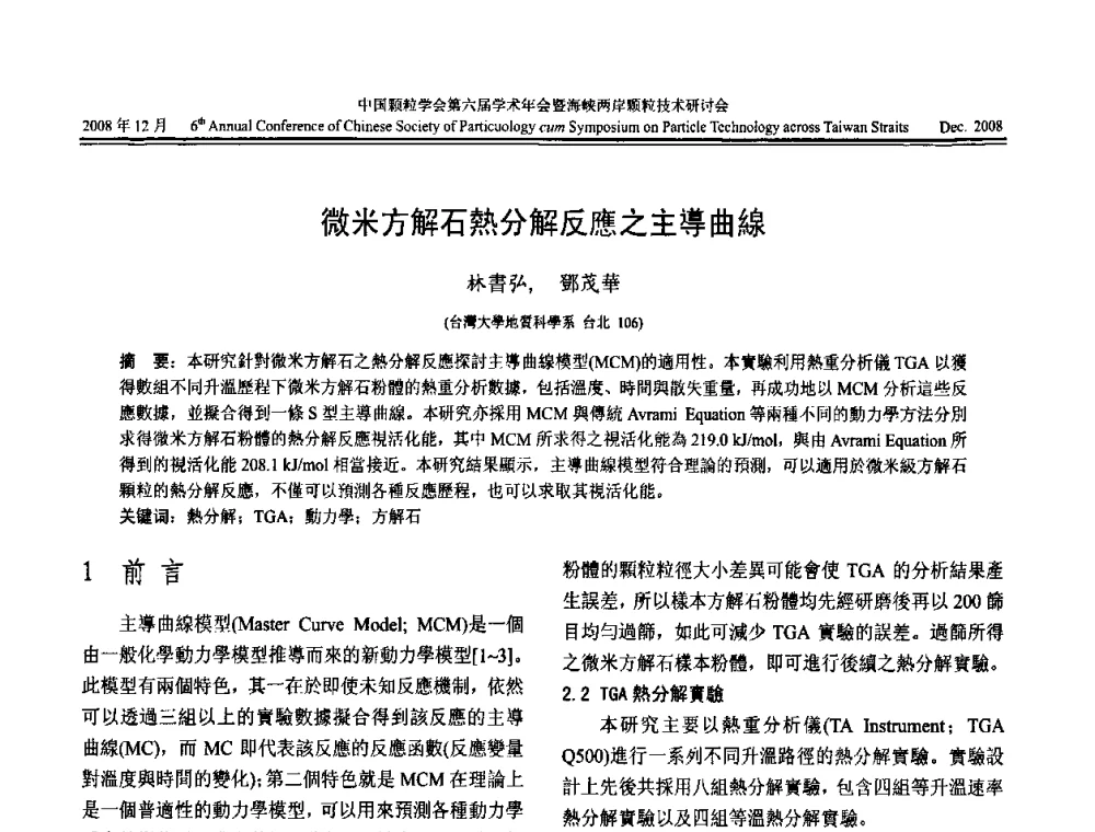 微米方解石熱分解反應之主導曲線 - 中国颗粒学会第六届学术年会暨海峡两岸颗粒技术研讨会