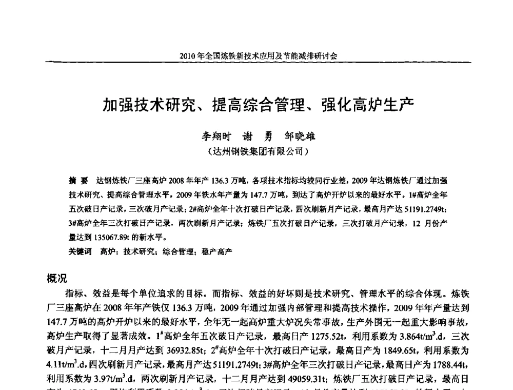 加强技术研究、提高综合管理、强化高炉生产 - 2010年全国炼铁新技术应用及节能减排研讨会