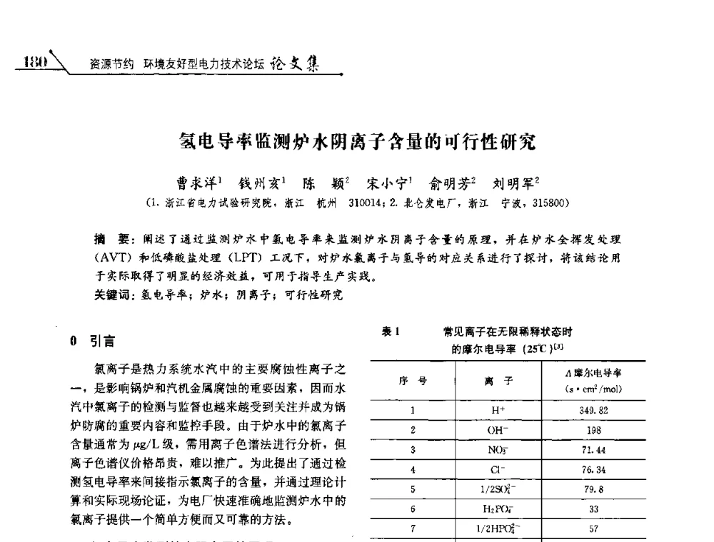 氢电导率监测炉水阴离子含量的可行性研究 - 2008浙江暨杭州市科协年会——资源节约 环境友好型电力技术论坛