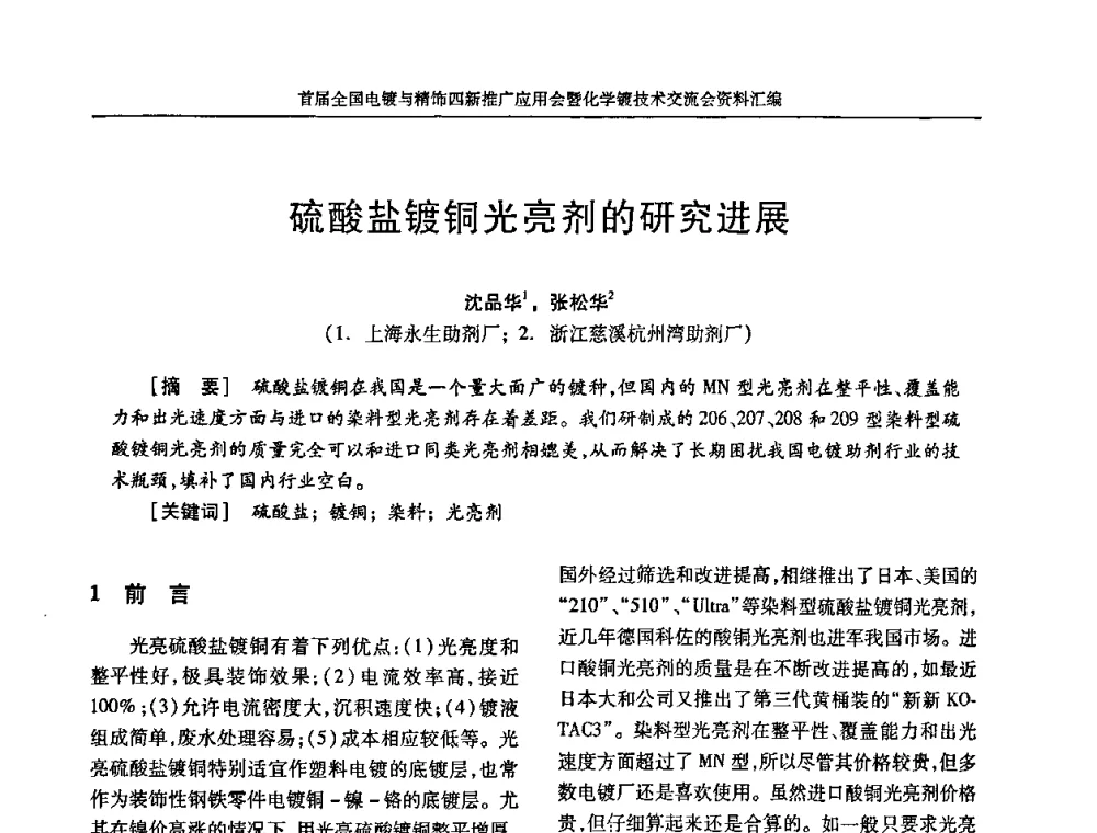 硫酸盐镀铜光亮剂的研究进展 - 首届全国电镀与精饰四新推广应用会暨化学镀技术交流会