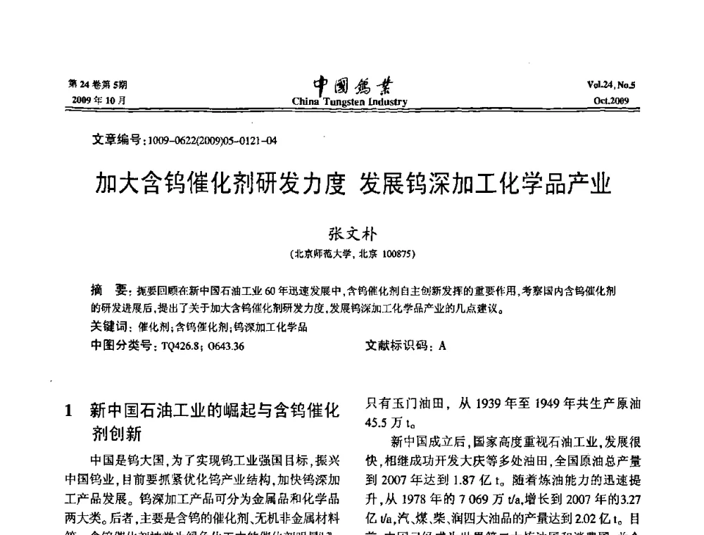 加大含钨催化剂研发力度发展钨深加工化学品产业 - 建国60周年中国钨业科技进步与发展科技报告会