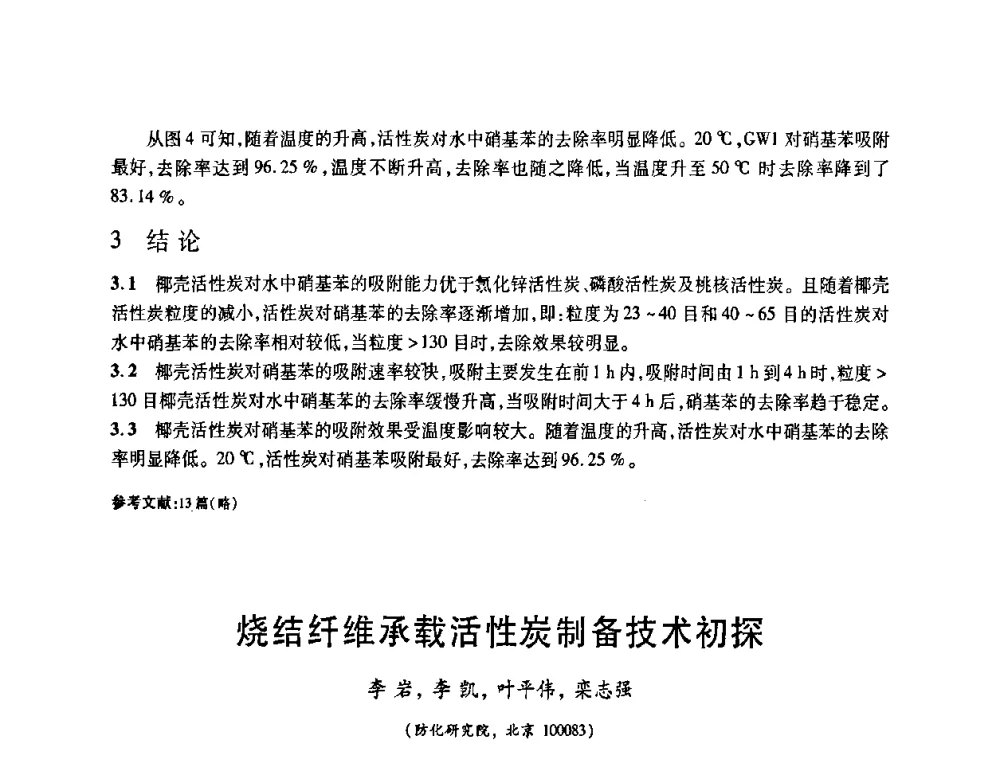 烧结纤维承载活性炭制备技术初探 - 2008中国活性炭学术研讨会