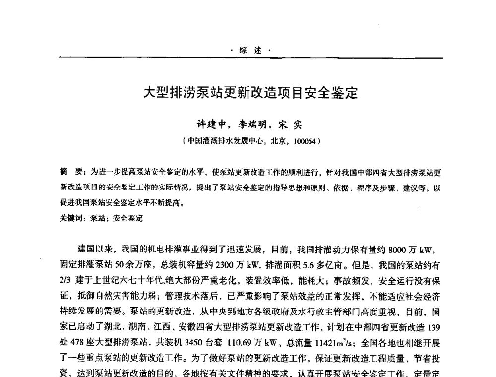 大型排涝泵站更新改造项目安全鉴定 - 2009全国大型泵站更新改造研讨暨新技术、新产品交流大会