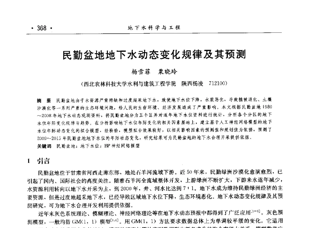 民勤盆地地下水动态变化规律及其预测 - 第八届中国水论坛
