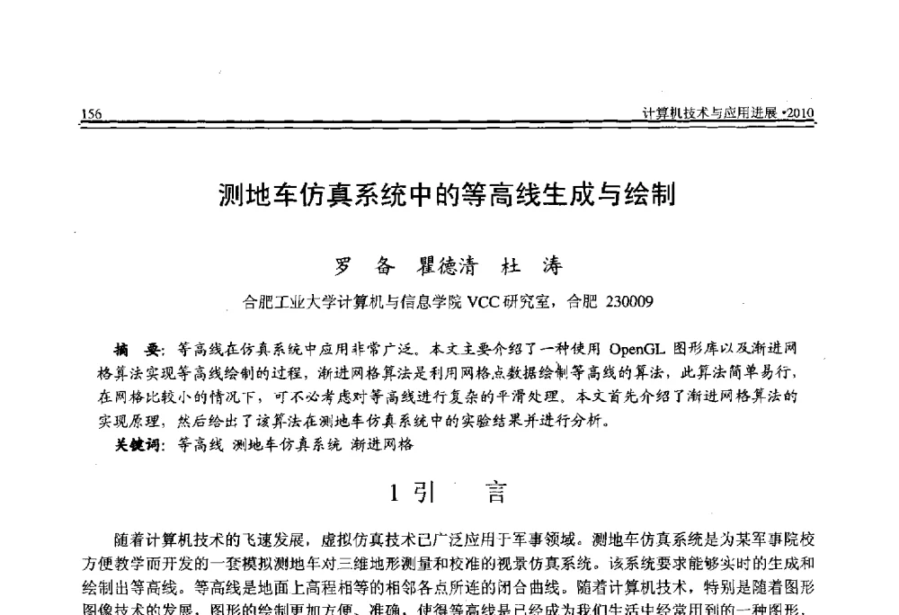 测地车仿真系统中的等高线生成与绘制 - 全国第21届计算机技术与应用(CACIS)学术会议