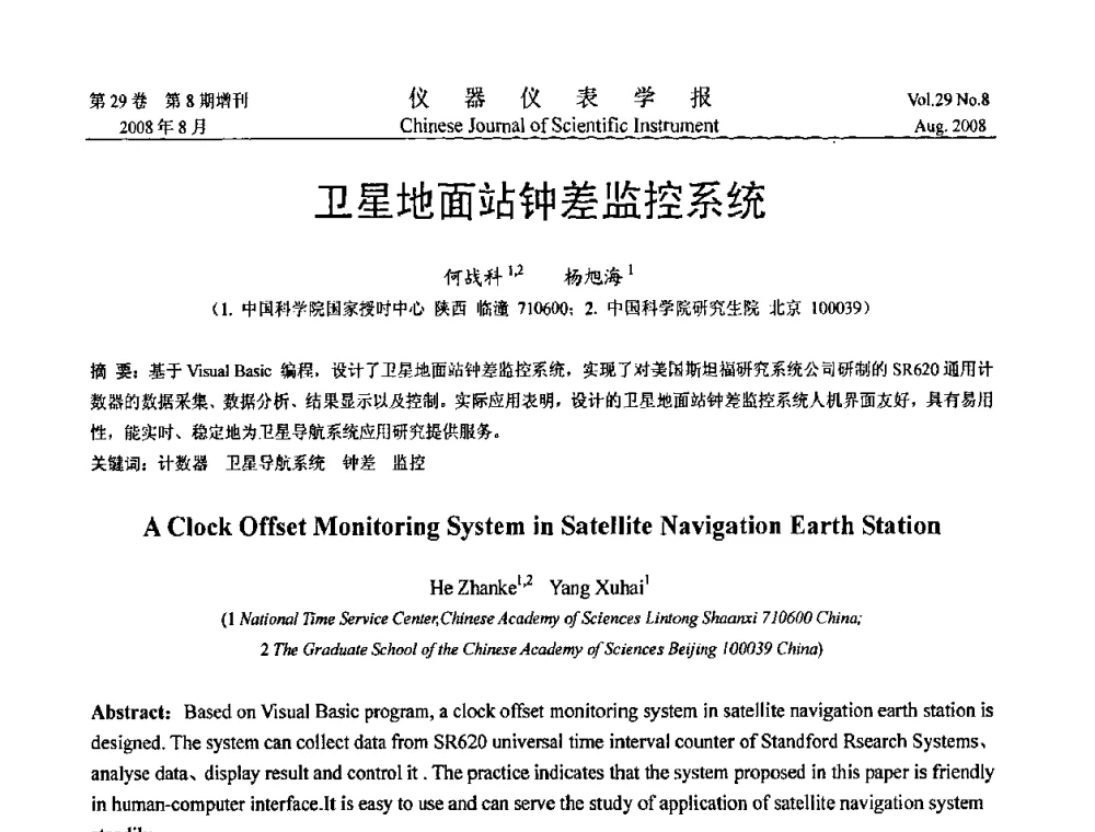 卫星地面站钟差监控系统 - 第三届全国虚拟仪器学术交流大会