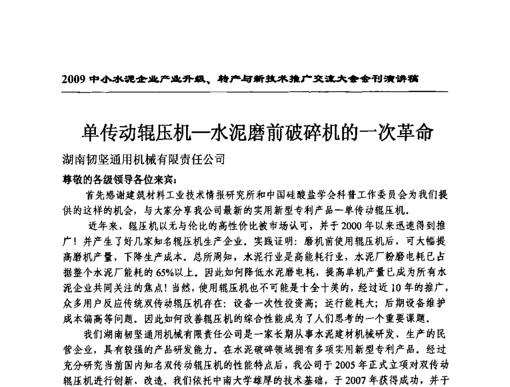 单传动辊压机—水泥磨前破碎机的一次革命 - 2009中小水泥企业升级转产与新技术交流会