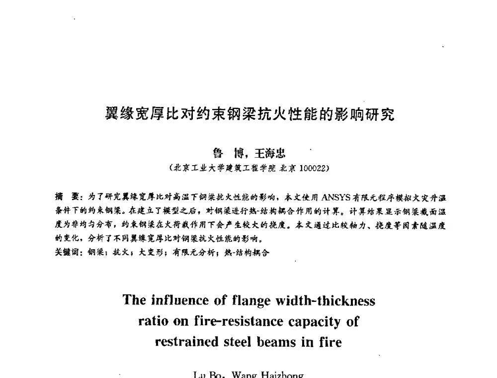 翼缘宽厚比对约束钢梁抗火性能的影响研究 - 第二届结构工程新进展国际论坛