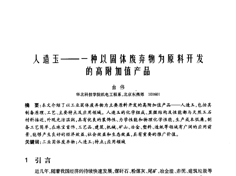 人造玉--一种以固体废弃物为原料开发的高附加值产品 - 2010年中国煤炭学会青年科技工作者论坛