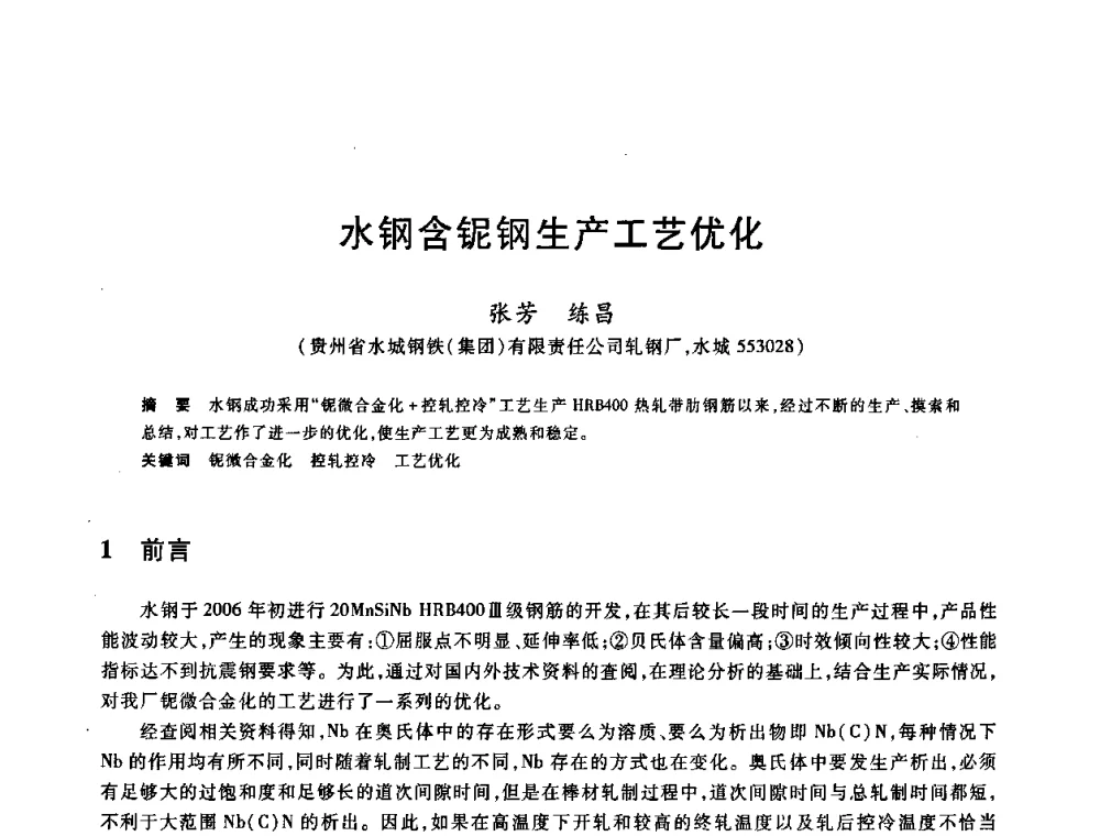 水钢含铌钢生产工艺优化 - 2009全国建筑钢筋生产、设计与应用技术交流研讨会