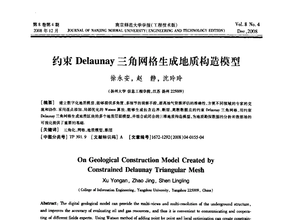 约束Delaunay三角网格生成地质构造模型 - 第三届江苏计算机大会