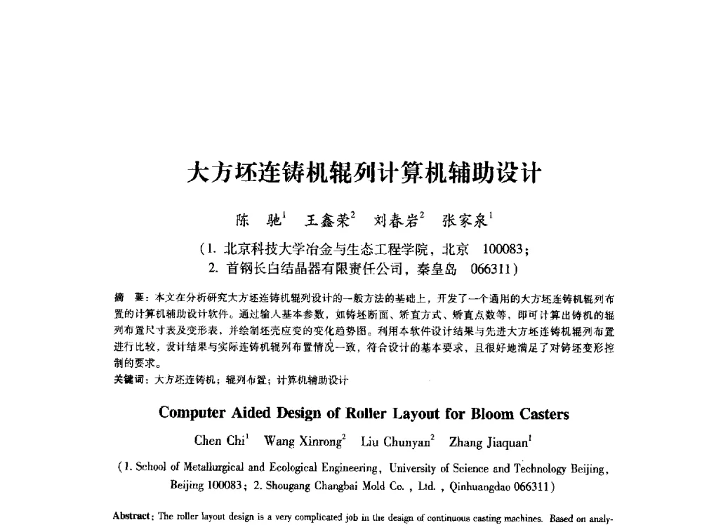 大方坯连铸机辊列计算机辅助设计 - 第八届冶金工程科学论坛