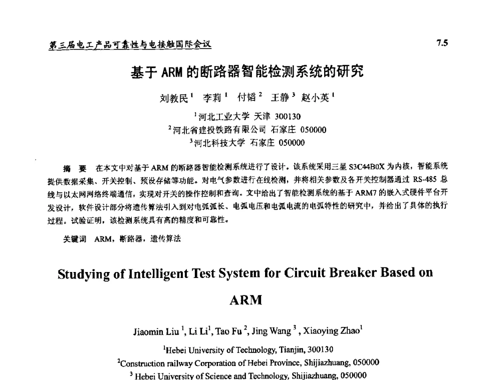 基于ARM的断路器智能检测系统的研究 - 2009第三届电工产品可靠性与电接触国际会议