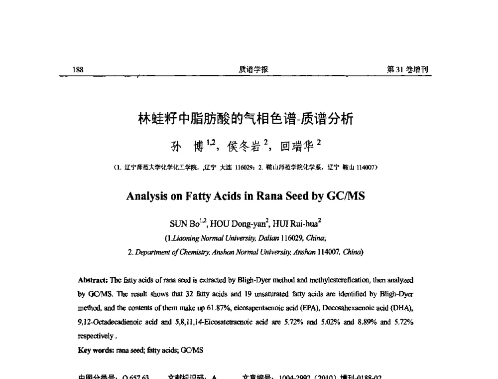 林蛙籽中脂肪酸的气相色谱-质谱分析 - 2010年全国质谱大会暨第三届世界华人质谱研讨会