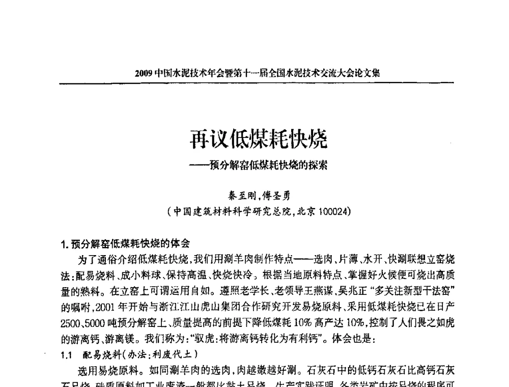 再议低煤耗快烧——预分解窑低煤耗快烧的探索 - 2009中国水泥技术年会暨第十一届全国水泥技术交流大会