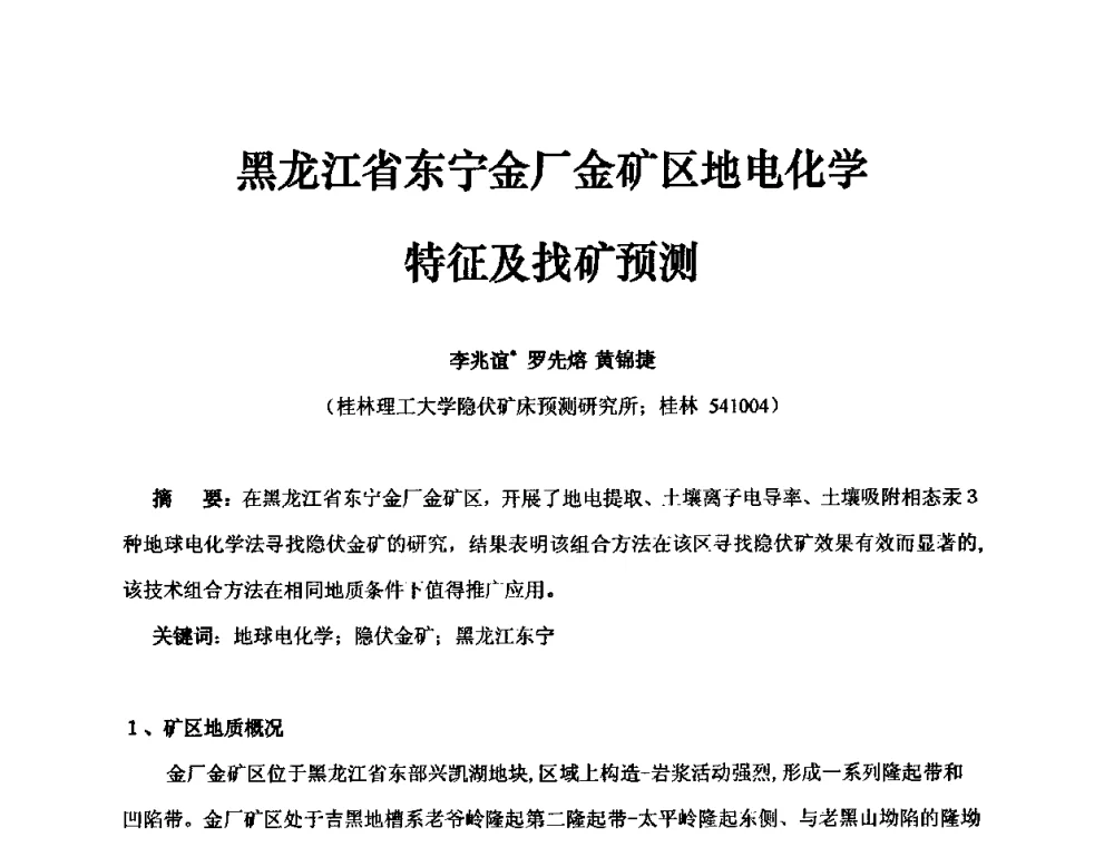 黑龙江省东宁金厂金矿区地电化学特征及找矿预测 - 中国第30届矿山地质学术会议暨中国矿山地质60年发展成就论坛