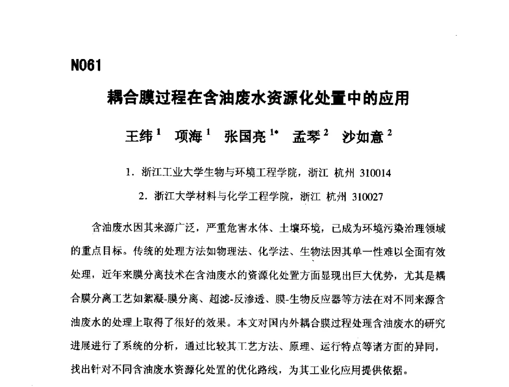耦合膜过程在含油废水资源化处置中的应用 - 第五届全国化学工程与生物化工年会