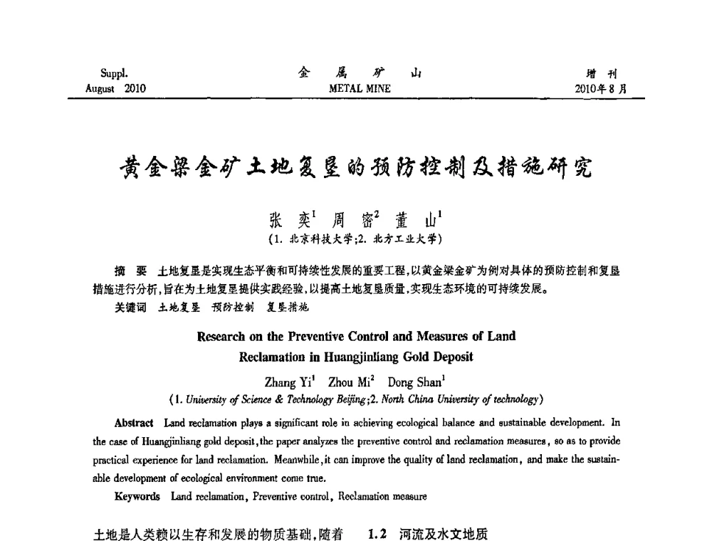 黄金梁金矿土地复垦的预防控制及措施研究 - 2010中国矿业科技大会