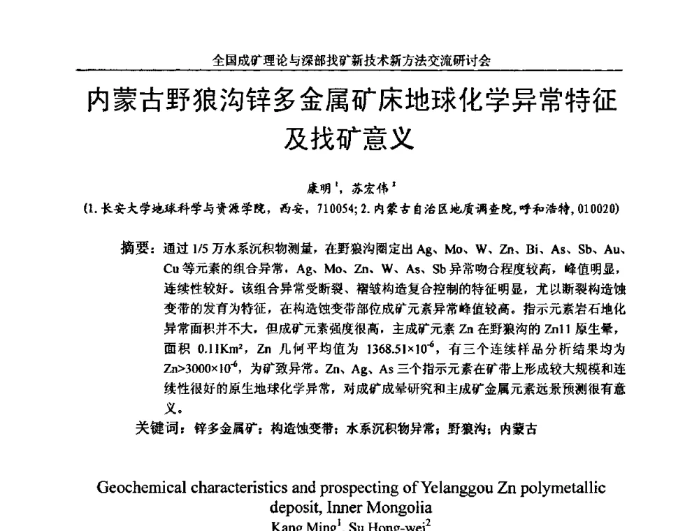 内蒙古野狼沟锌多金属矿床地球化学异常特征及找矿意义 - 全国成矿理论与深部找矿新技术新方法交流研讨会