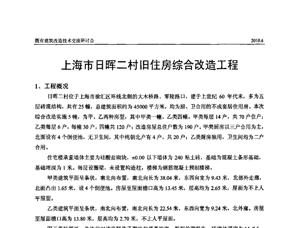 上海市日晖二村旧住房综合改造工程 - 既有建筑综合改造关键技术研究与示范项目交流会