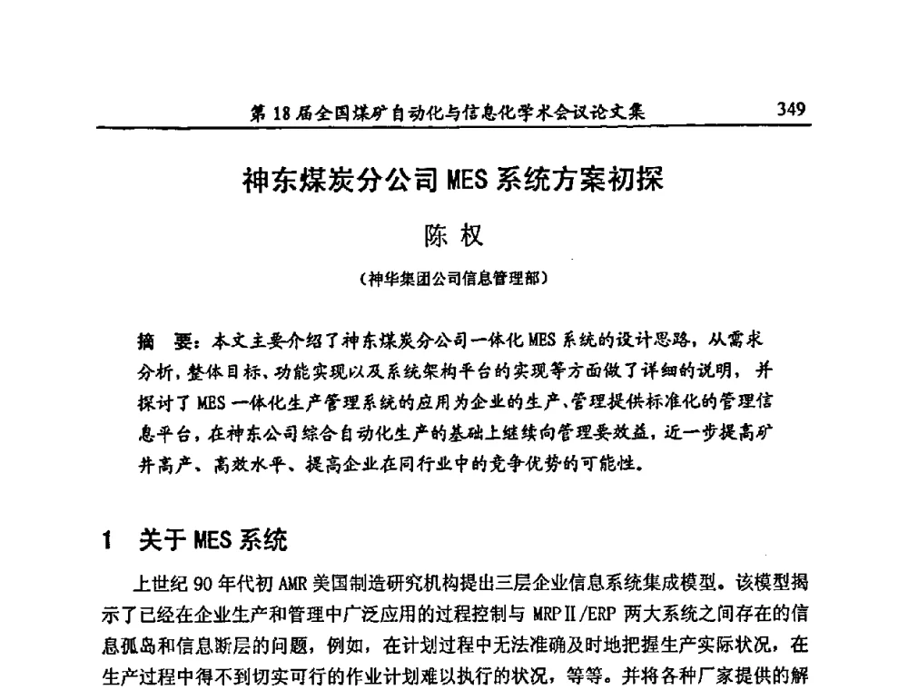 神东煤炭分公司MES系统方案初探 - 第18届全国煤矿自动化与信息化学术会议