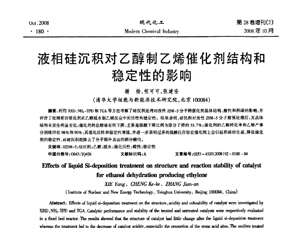 液相硅沉积对乙醇制乙烯催化剂结构和稳定性的影响 - 2008年生物炼制技术交流和产业化研讨大会暨第三届全国化工应用技术开发热点研讨会