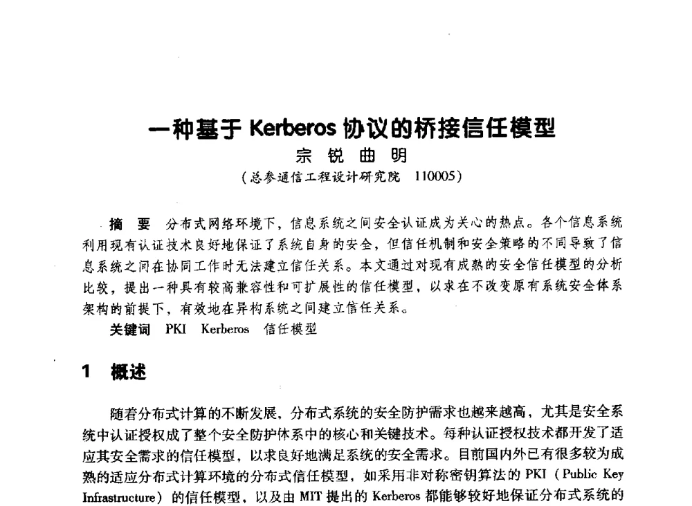 一种基于Kerberos协议的桥接信任模型 - 辽宁省通信学会2010年通信网络与信息技术年会