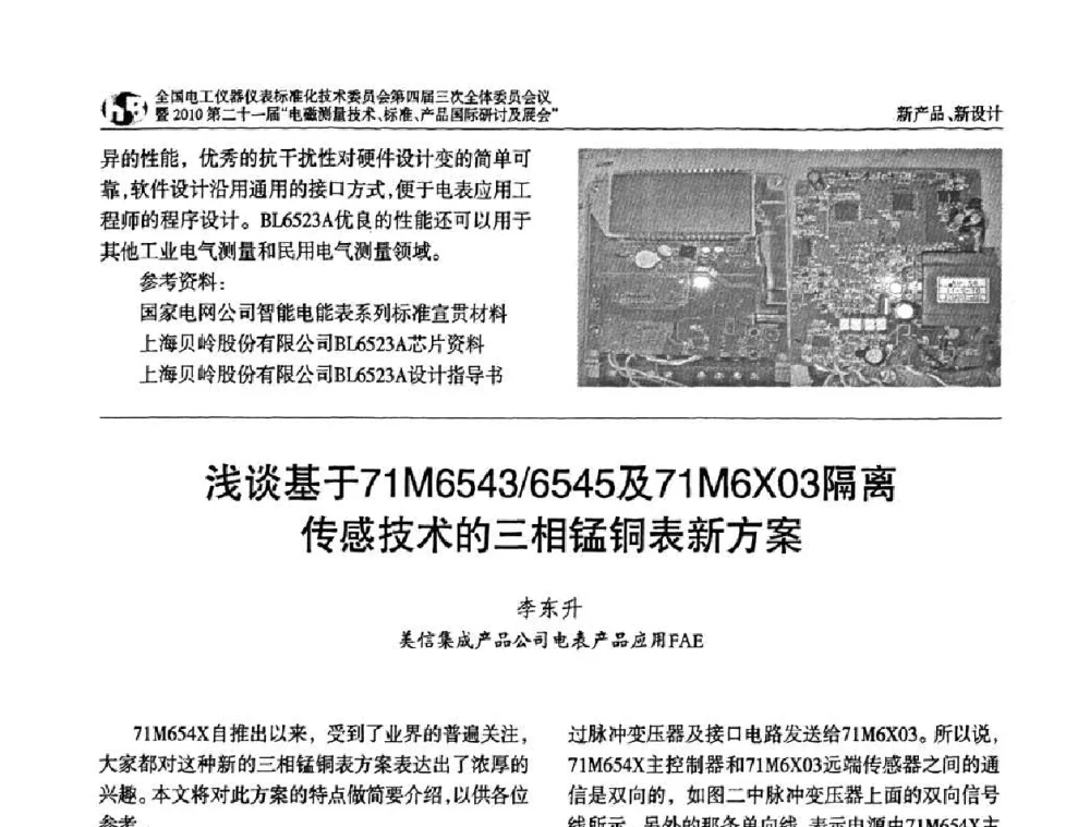 浅谈基于71M6543_6545及71M6X03隔离传感技术的三相锰铜表新方案 - 2010中国·北京全国电工仪器仪表标准化技术委员会第四届三次全体委员会议暨2010第二十一届“电磁测量技术、标准、产品国际研讨及展会”