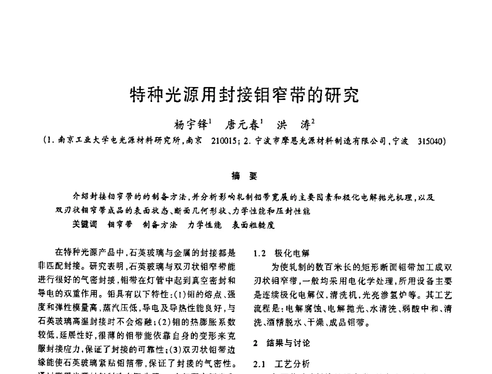 特种光源用封接钼窄带的研究 - 2009年全国电光源材料科技研讨会