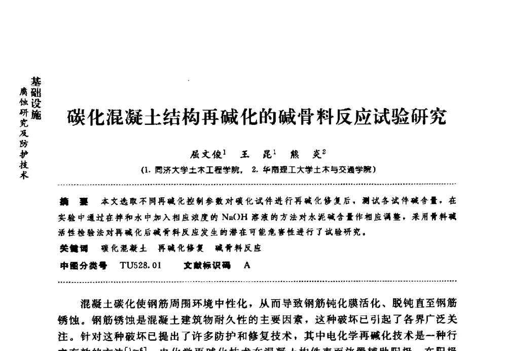 碳化混凝土结构再碱化的碱骨料反应试验研究 - 第七届全国建筑腐蚀与防护学术交流会