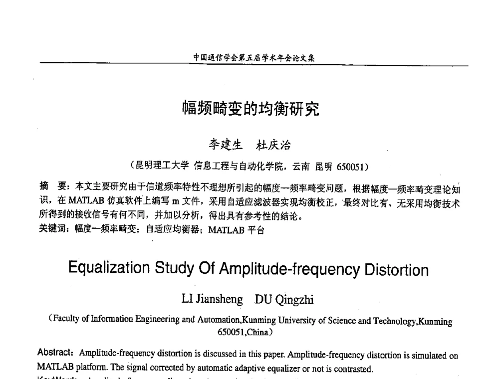 幅频畸变的均衡研究 - 中国通信学会第五届学术年会