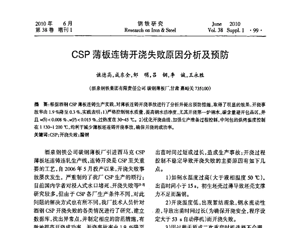 CSP薄板连铸开浇失败原因分析及预防 - 第二十届全国薄板宽带生产技术信息交流会