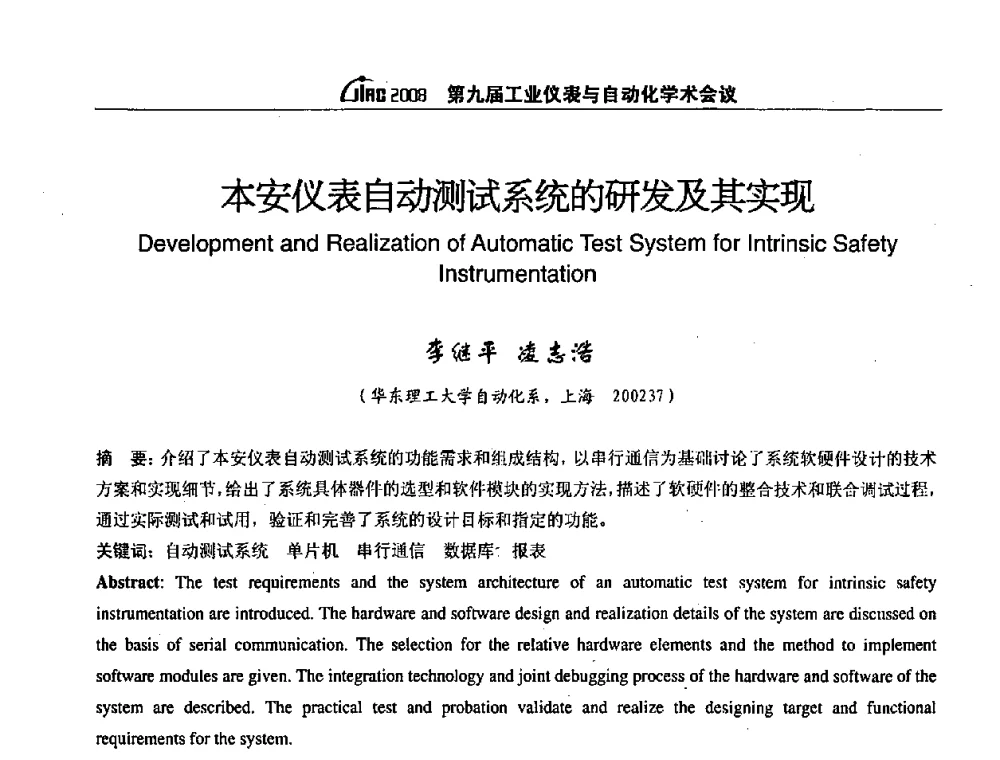 本安仪表自动测试系统的研发及其实现 - 第九届工业仪表与自动化学术会议