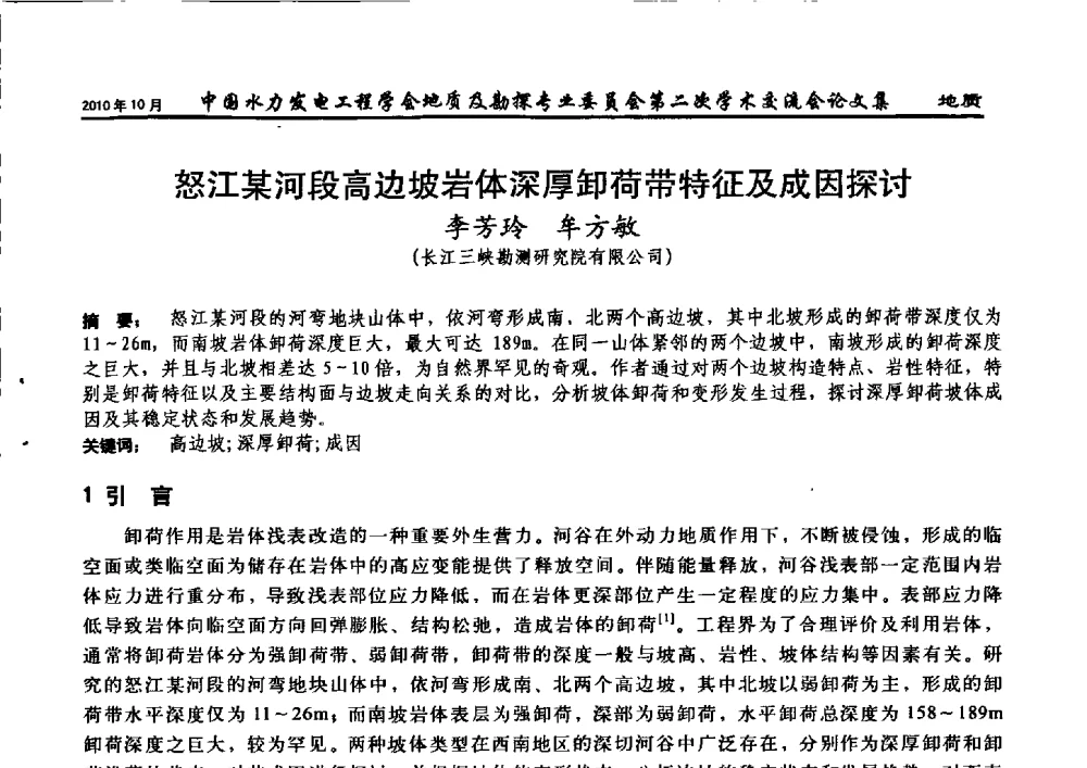 怒江某河段高边坡岩体深厚卸荷带特征及成因探讨 - 中国水力发电工程学会第四届地质及勘探专业委员会第二次学术交流会