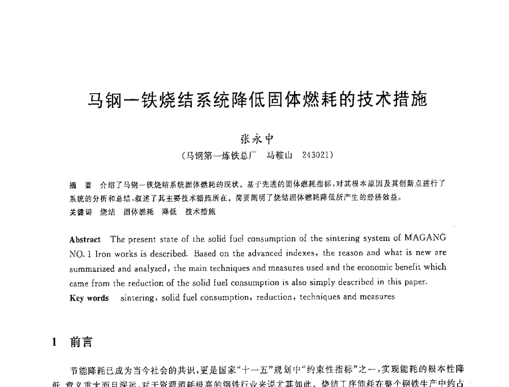 马钢-铁烧结系统降低固体燃耗的技术措施 - 2008年全国炼铁生产技术会议暨炼铁年会