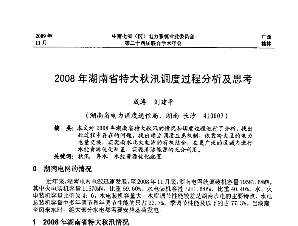 2008年湖南省特大秋汛调度过程分析及思考 - 中南七省(区)电力系统专业委员会第二十四届联合学术年会