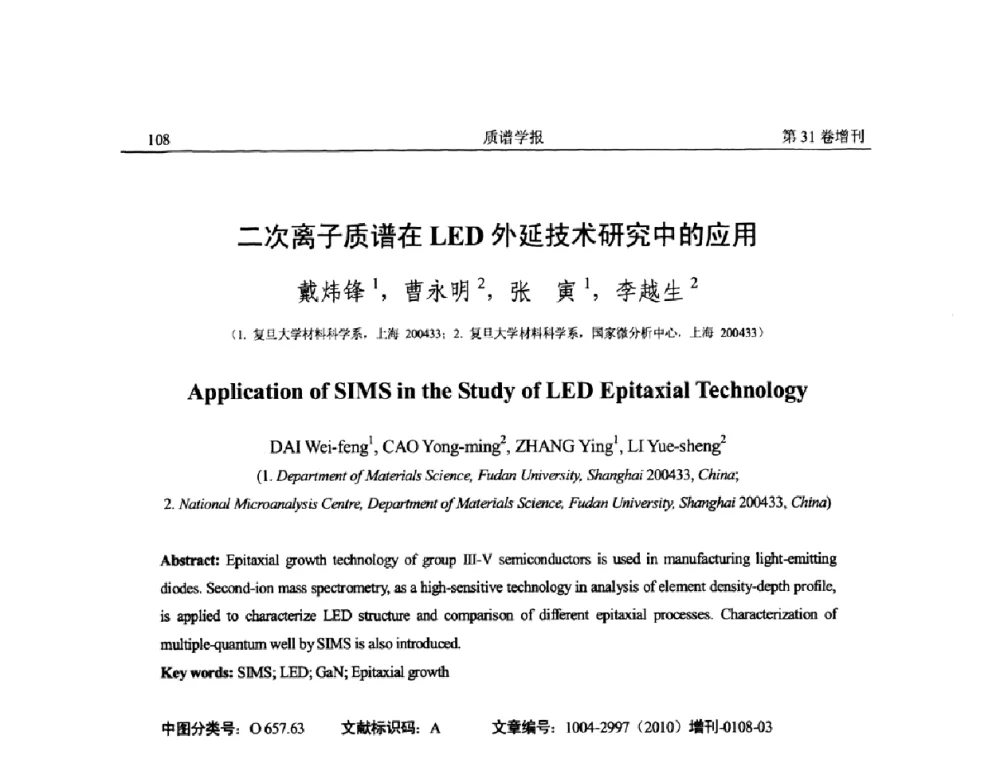 二次离子质谱在LED外延技术研究中的应用 - 2010年全国质谱大会暨第三届世界华人质谱研讨会