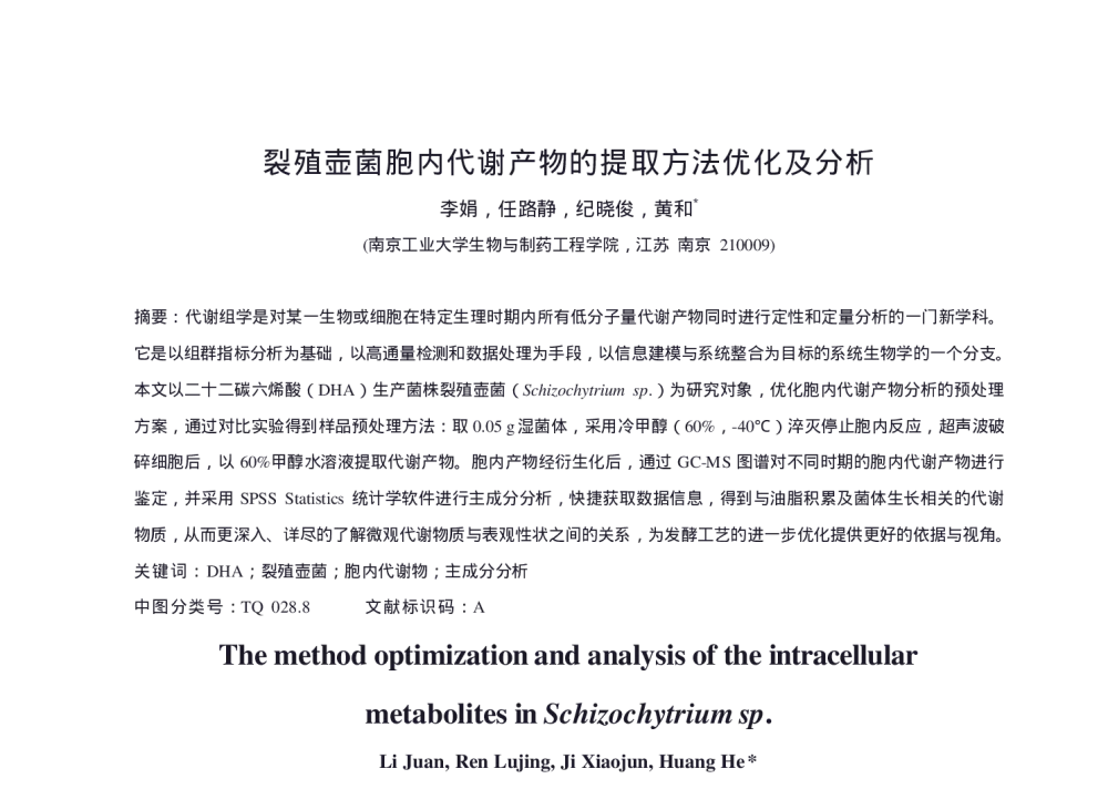 裂殖壶菌胞内代谢产物的提取方法优化及分析 - 第六届全国化学工程与生物化工年会