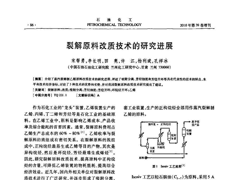 裂解原料改质技术的研究进展 - 中国化工学会2010年石油化工学术年会