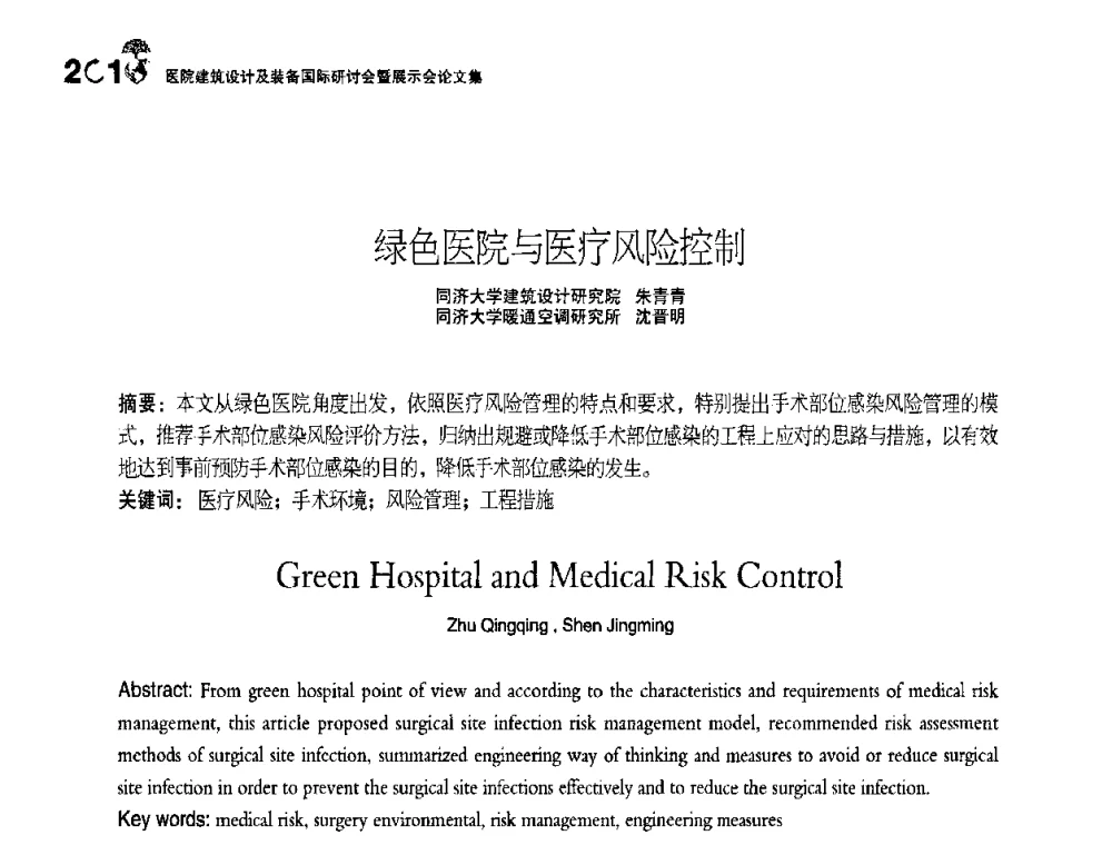 绿色医院与医疗风险控制 - 2010医院建筑设计及装备国际研讨会暨展示会
