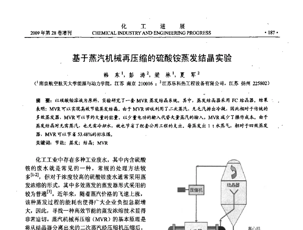 基于蒸汽机械再压缩的硫酸铵蒸发结晶实验 - 中国化工学会2009年年会暨第三届全国石油和化工行业节能节水减排技术论坛
