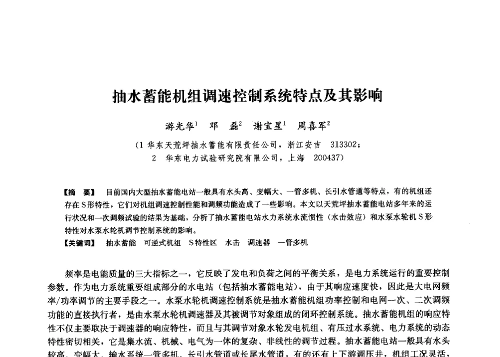 抽水蓄能机组调速控制系统特点及其影响 - 第二届水力发电技术国际会议
