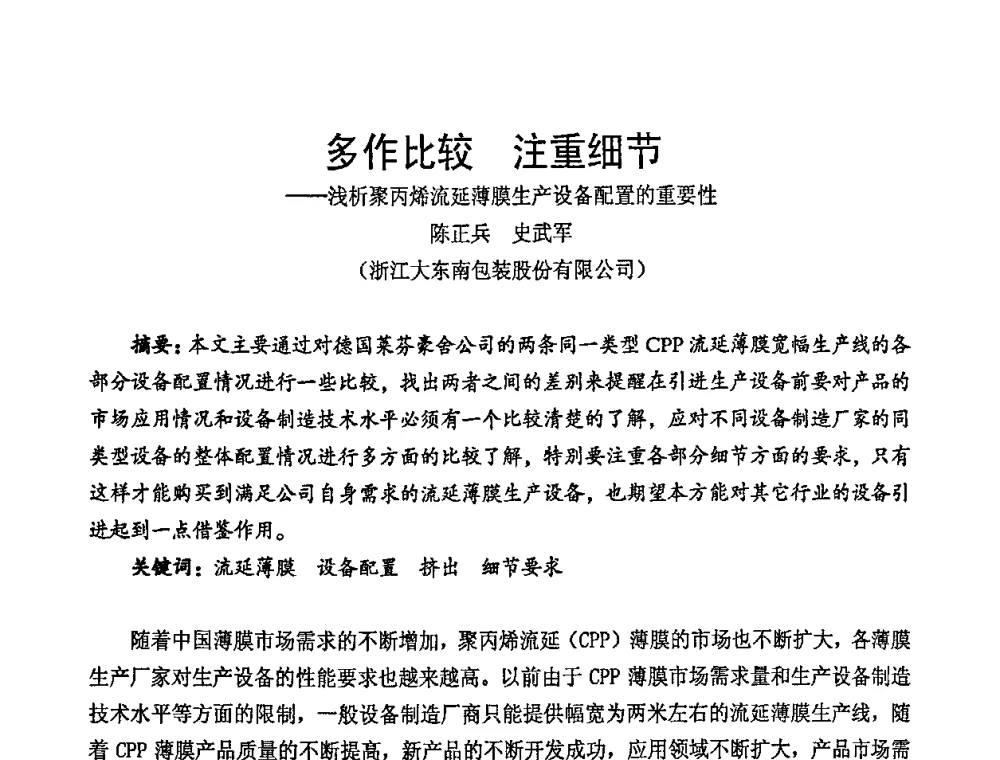 多作比较 注重细节——浅析聚丙烯流延薄膜生产设备配置的重要性 - 中国包装联合会塑料包装委员会七届四次年会暨全国塑料包装行业发展论坛