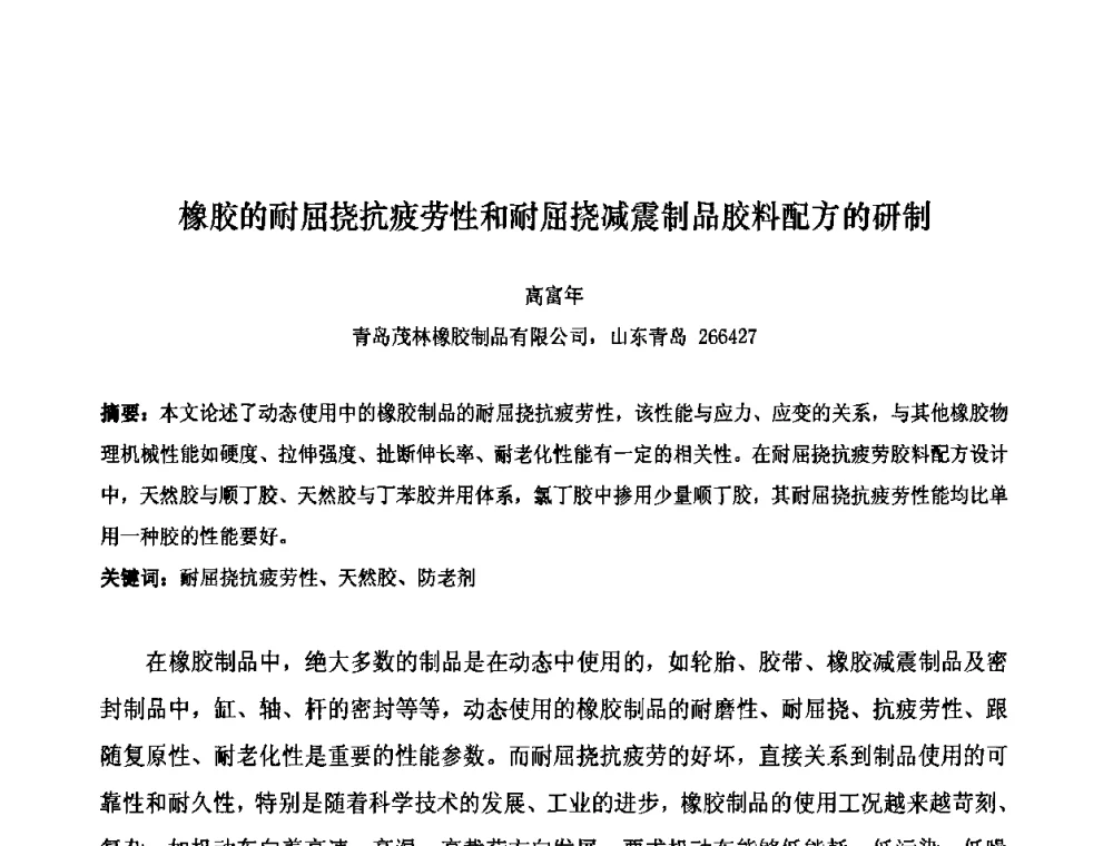 橡胶的耐屈挠抗疲劳性和耐屈挠减震制品胶料配方的研制 - 第十届全国橡胶工业信息发布会暨轮胎特保案继续应对研讨会