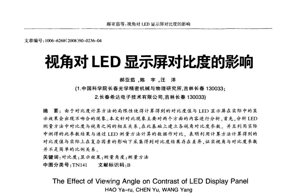 视角对LED显示屏对比度的影响 - 2008全国LED显示应用技术交流暨产业发展研讨会