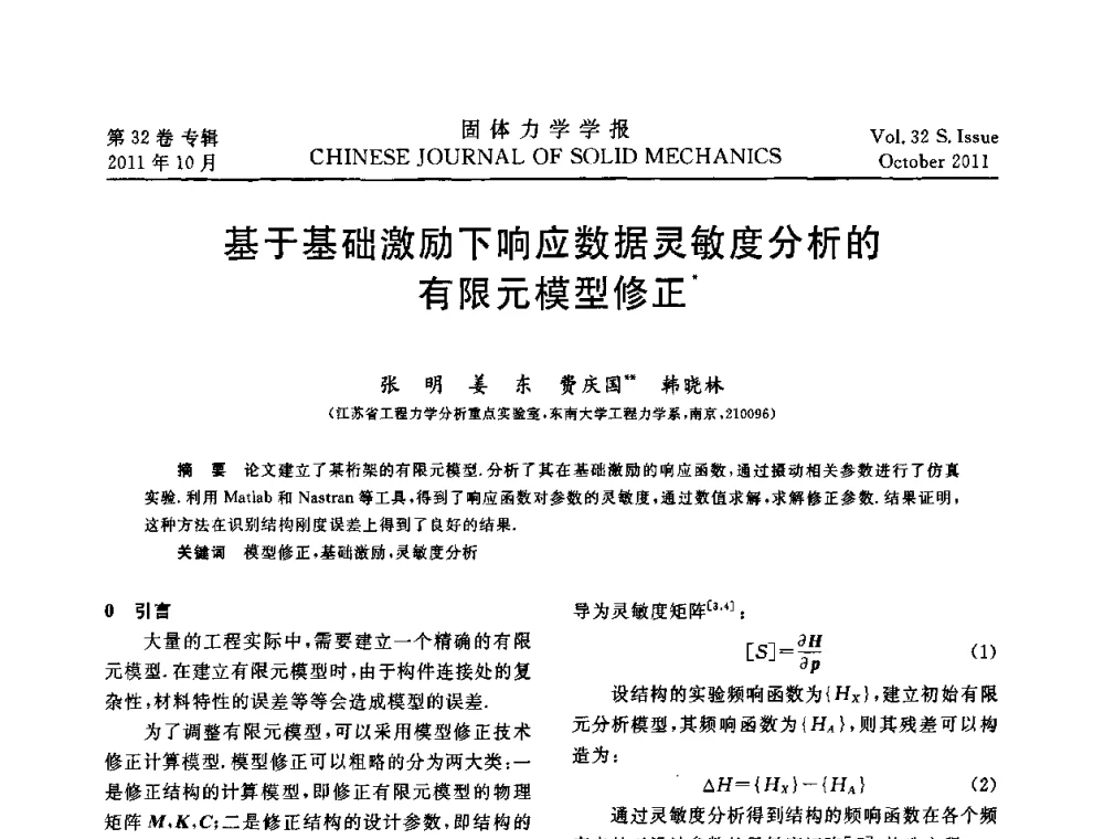 基于基础激励下响应数据灵敏度分析的有限元模型修正 - 2010全国固体力学大会