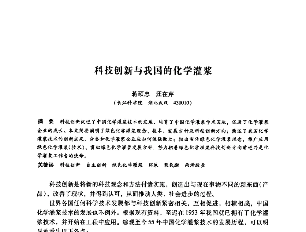 科技创新与我国的化学灌浆 - 第12次全国化学灌浆学术交流会